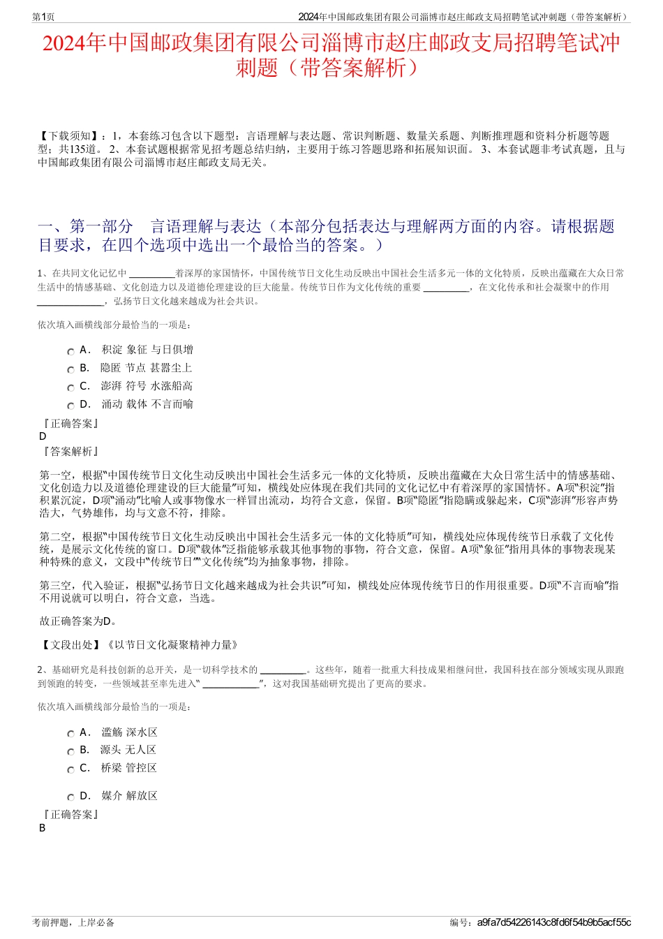 2024年中国邮政集团有限公司淄博市赵庄邮政支局招聘笔试冲刺题（带答案解析）_第1页