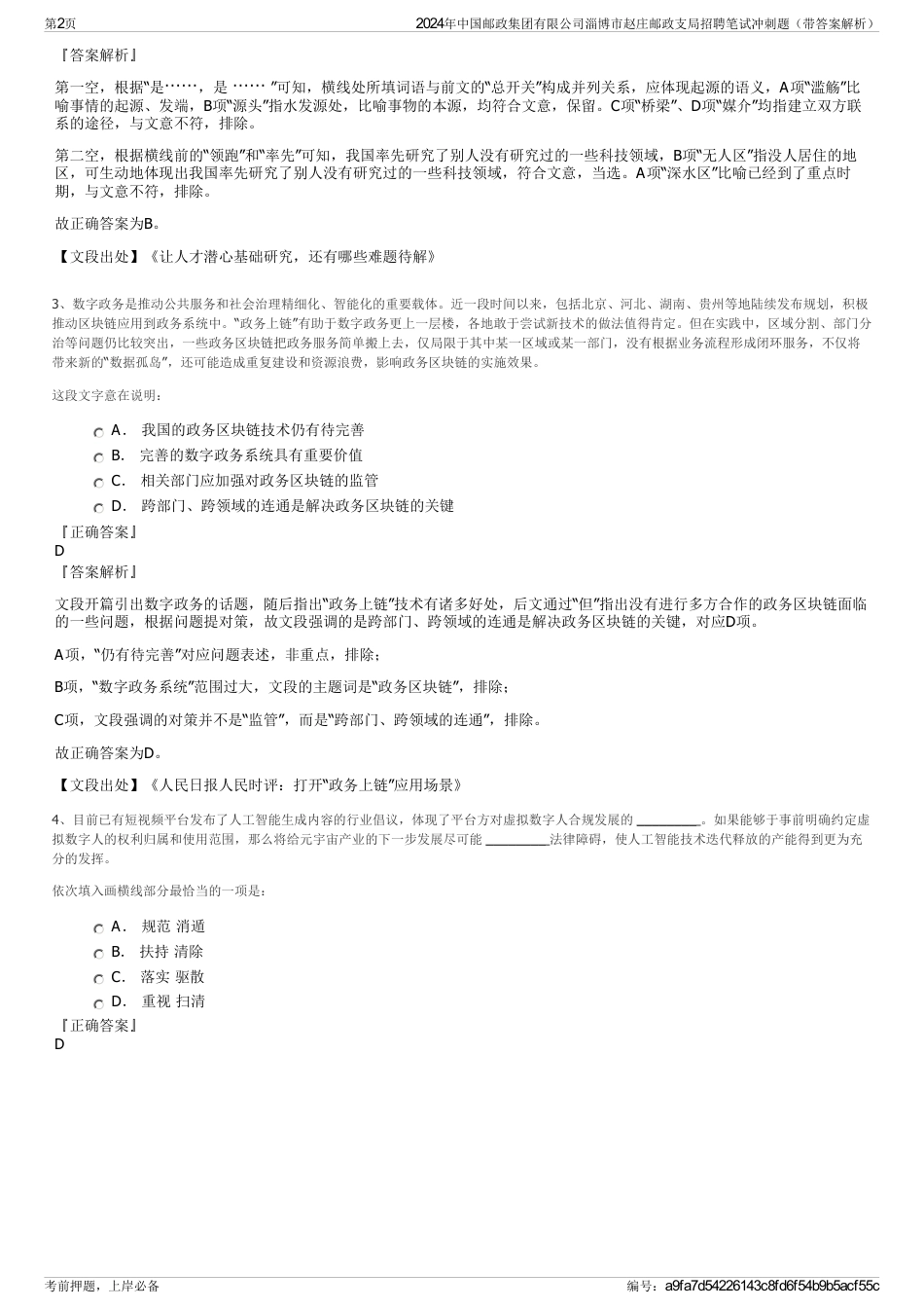 2024年中国邮政集团有限公司淄博市赵庄邮政支局招聘笔试冲刺题（带答案解析）_第2页