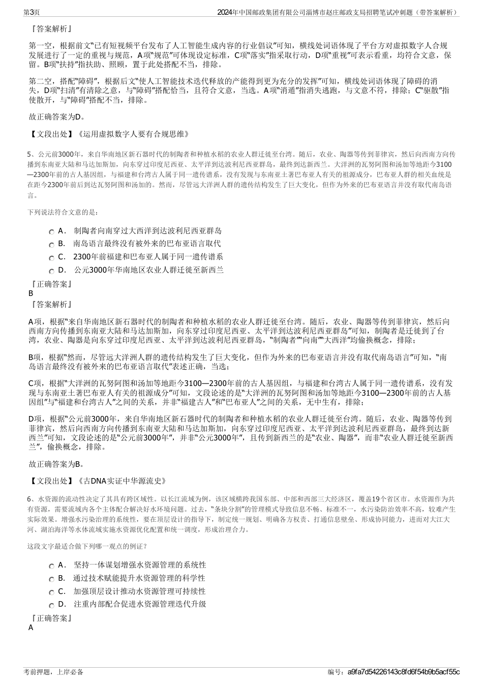 2024年中国邮政集团有限公司淄博市赵庄邮政支局招聘笔试冲刺题（带答案解析）_第3页