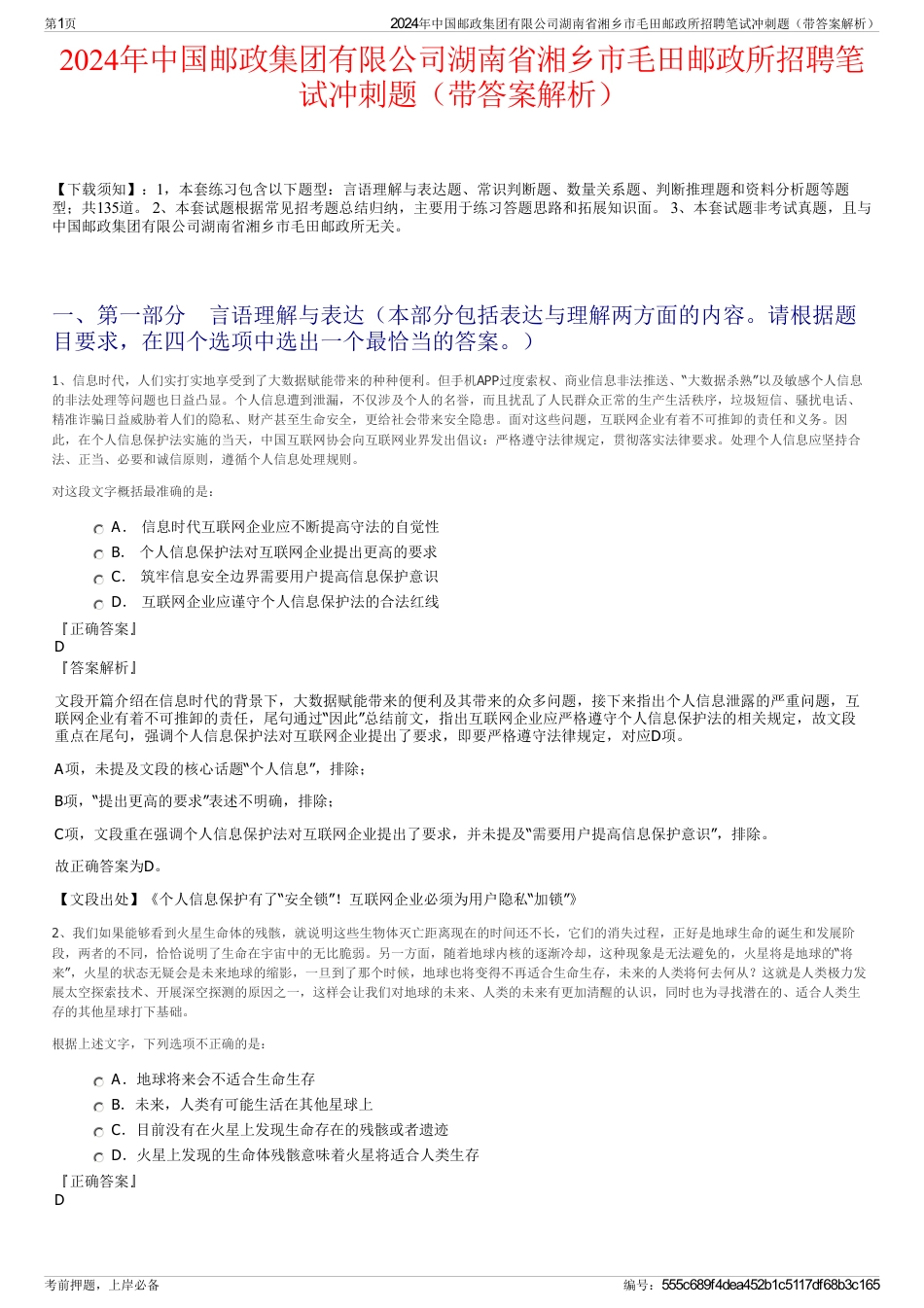 2024年中国邮政集团有限公司湖南省湘乡市毛田邮政所招聘笔试冲刺题（带答案解析）_第1页
