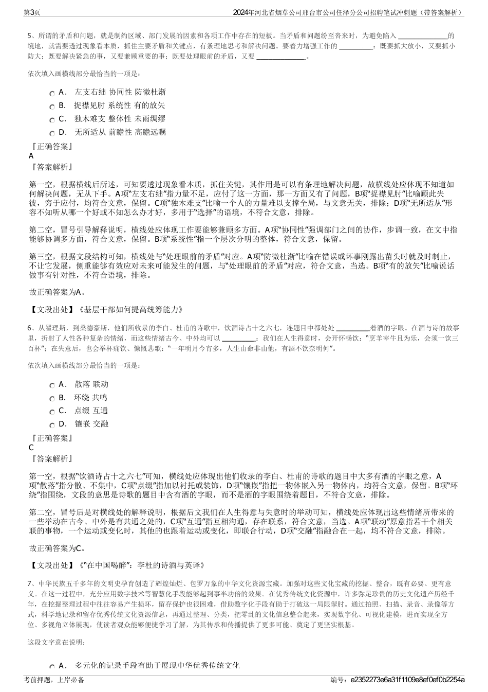 2024年河北省烟草公司邢台市公司任泽分公司招聘笔试冲刺题（带答案解析）_第3页