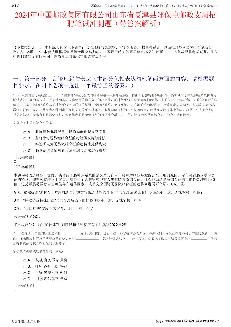 2024年中国邮政集团有限公司山东省夏津县郑保屯邮政支局招聘笔试冲刺题（带答案解析）_第1页