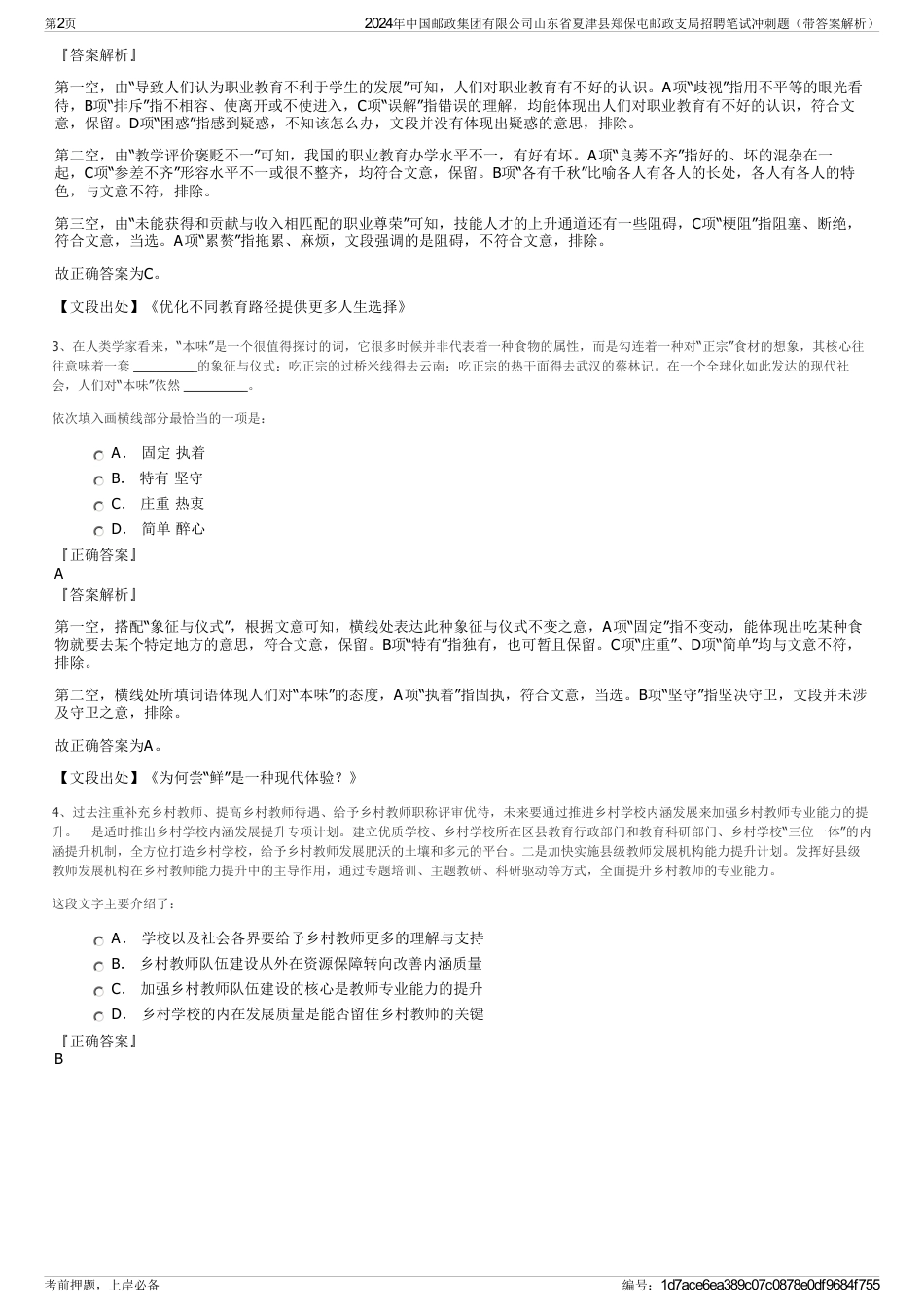 2024年中国邮政集团有限公司山东省夏津县郑保屯邮政支局招聘笔试冲刺题（带答案解析）_第2页