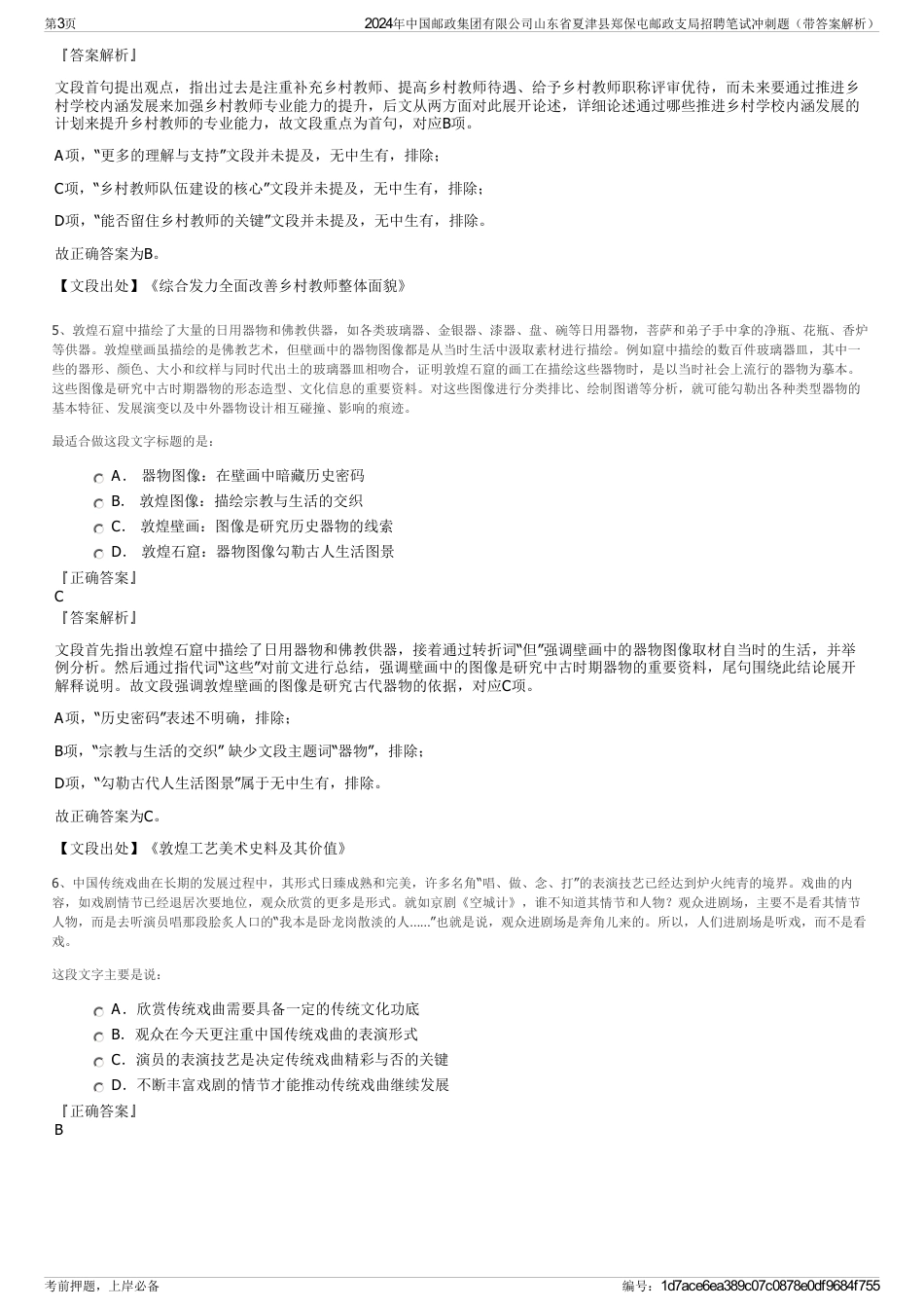 2024年中国邮政集团有限公司山东省夏津县郑保屯邮政支局招聘笔试冲刺题（带答案解析）_第3页