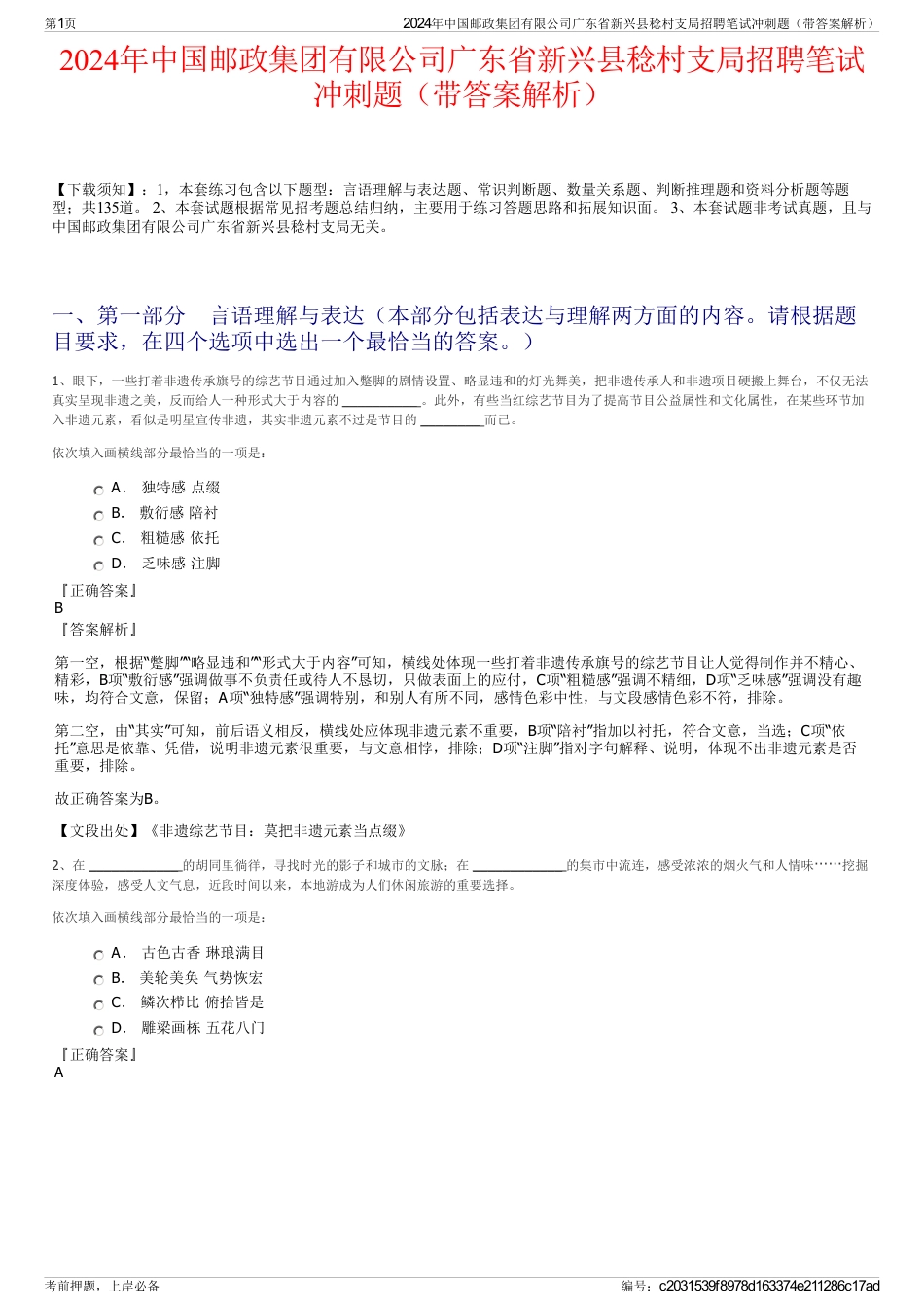 2024年中国邮政集团有限公司广东省新兴县稔村支局招聘笔试冲刺题（带答案解析）_第1页