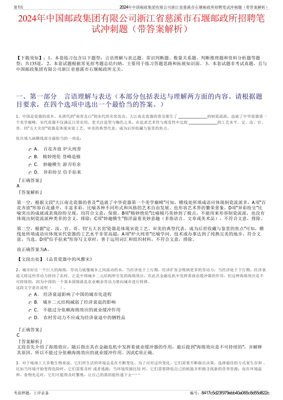 2024年中国邮政集团有限公司浙江省慈溪市石堰邮政所招聘笔试冲刺题（带答案解析）_第1页