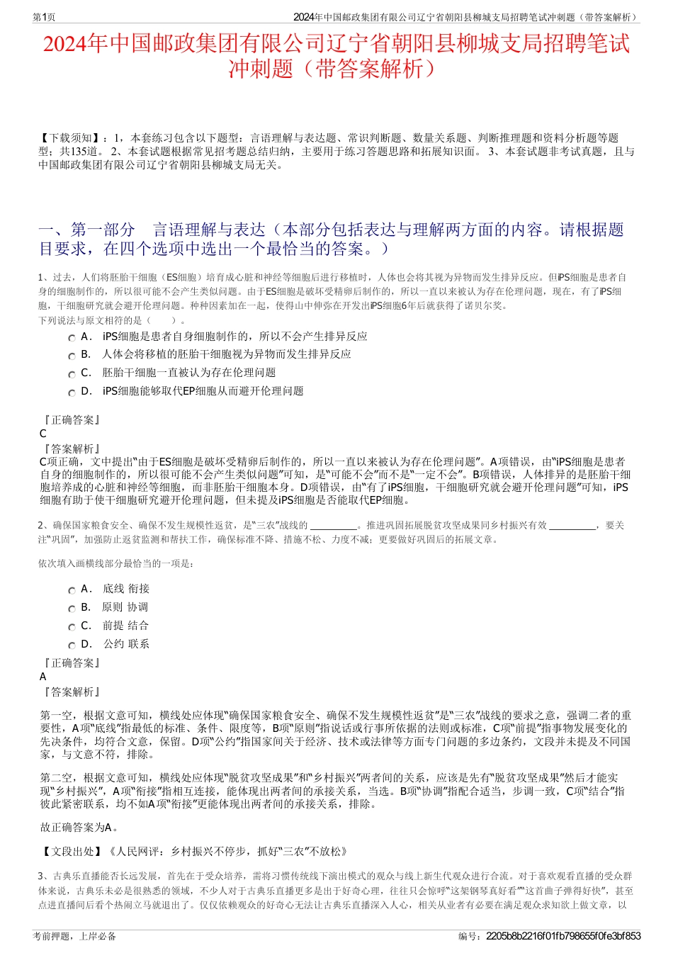 2024年中国邮政集团有限公司辽宁省朝阳县柳城支局招聘笔试冲刺题（带答案解析）_第1页