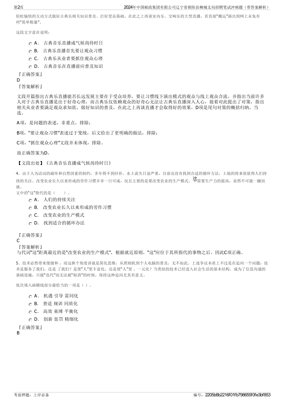 2024年中国邮政集团有限公司辽宁省朝阳县柳城支局招聘笔试冲刺题（带答案解析）_第2页