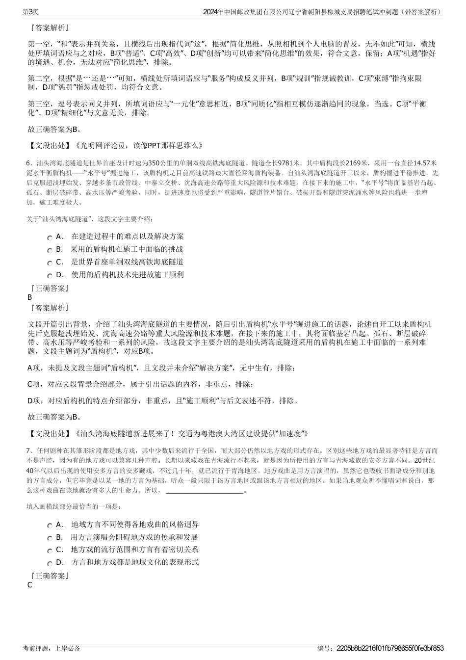 2024年中国邮政集团有限公司辽宁省朝阳县柳城支局招聘笔试冲刺题（带答案解析）_第3页