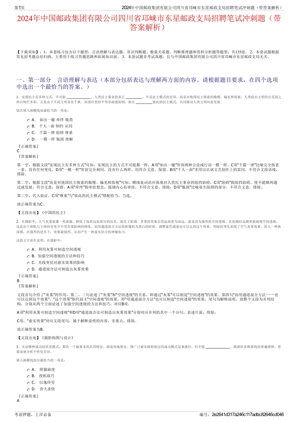 2024年中国邮政集团有限公司四川省邛崃市东星邮政支局招聘笔试冲刺题（带答案解析）_第1页