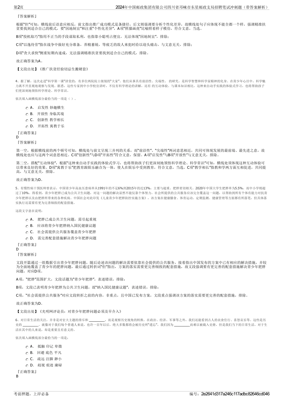2024年中国邮政集团有限公司四川省邛崃市东星邮政支局招聘笔试冲刺题（带答案解析）_第2页