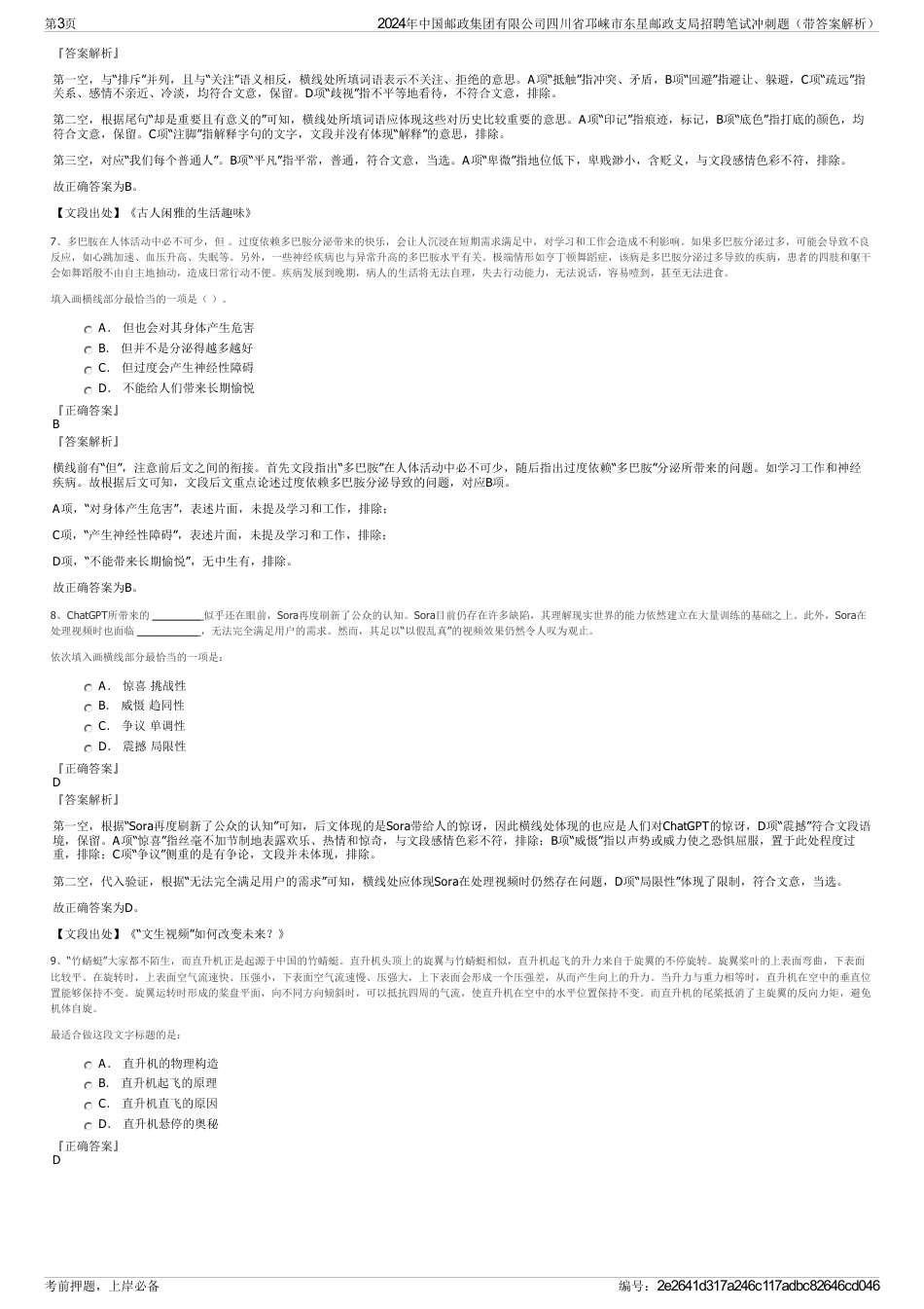2024年中国邮政集团有限公司四川省邛崃市东星邮政支局招聘笔试冲刺题（带答案解析）_第3页