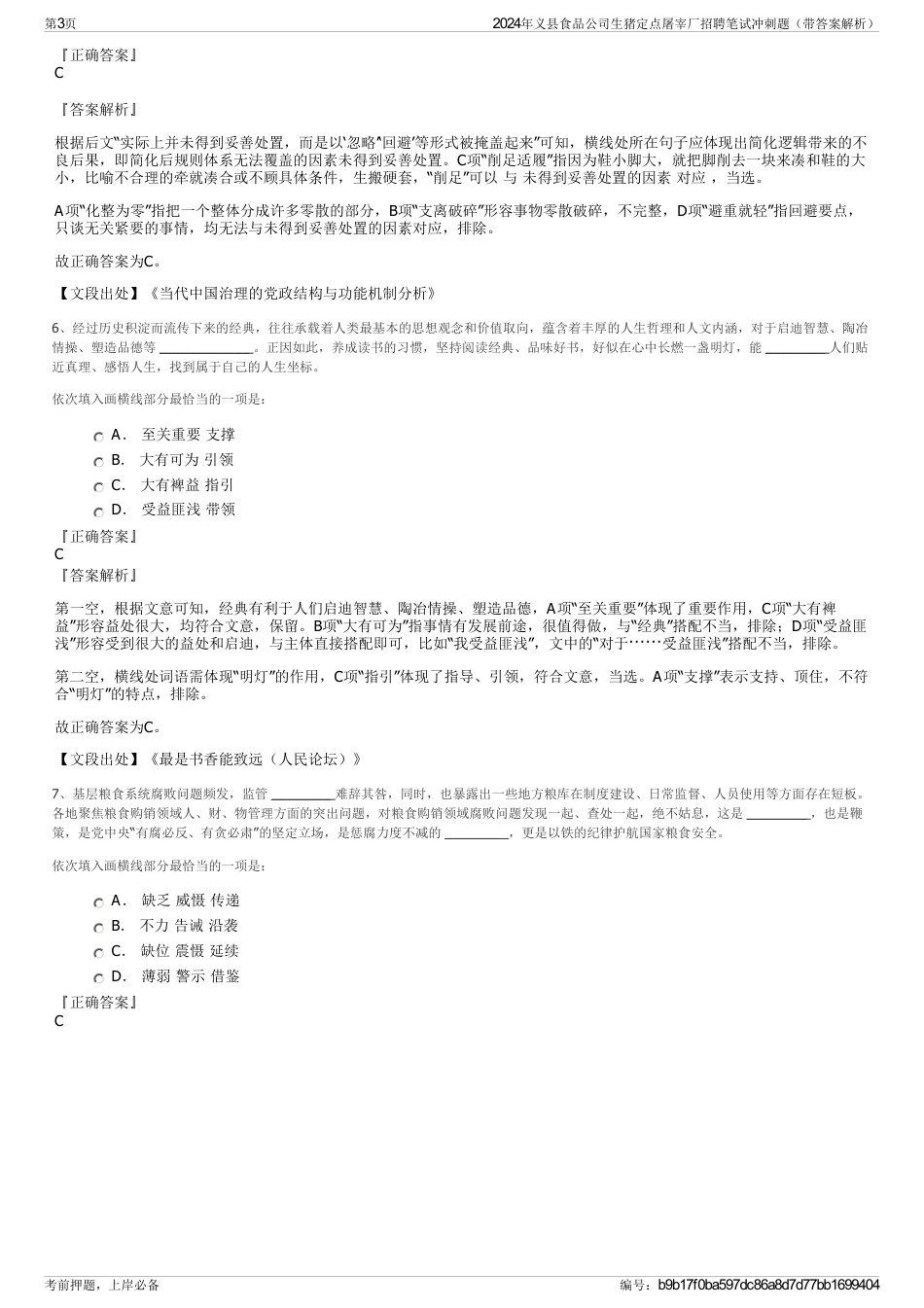 2024年义县食品公司生猪定点屠宰厂招聘笔试冲刺题（带答案解析）_第3页