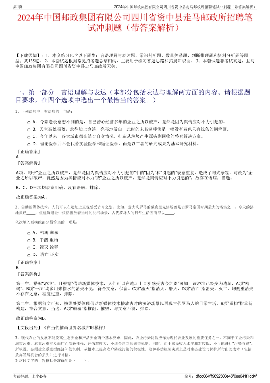 2024年中国邮政集团有限公司四川省资中县走马邮政所招聘笔试冲刺题（带答案解析）_第1页