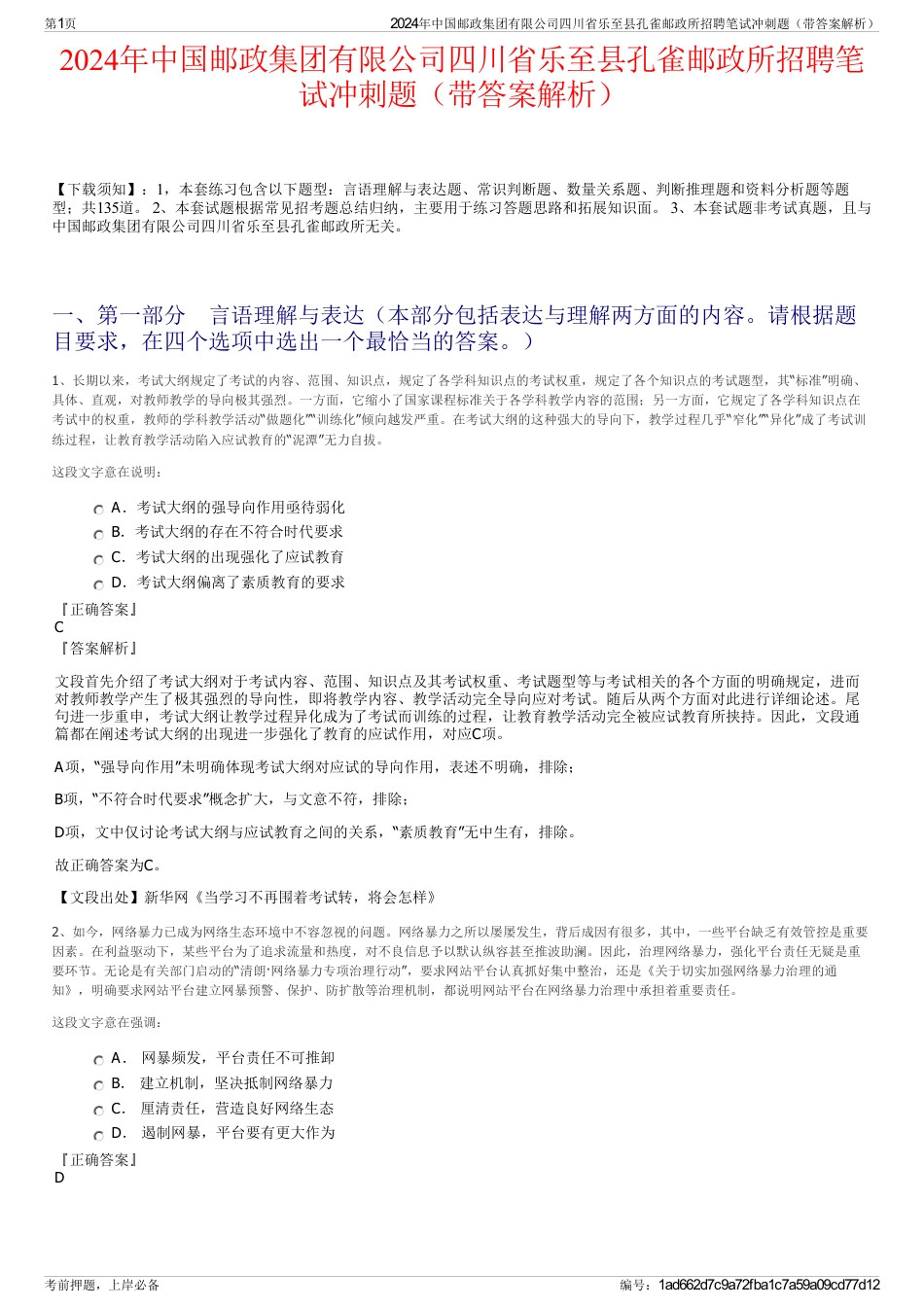 2024年中国邮政集团有限公司四川省乐至县孔雀邮政所招聘笔试冲刺题（带答案解析）_第1页