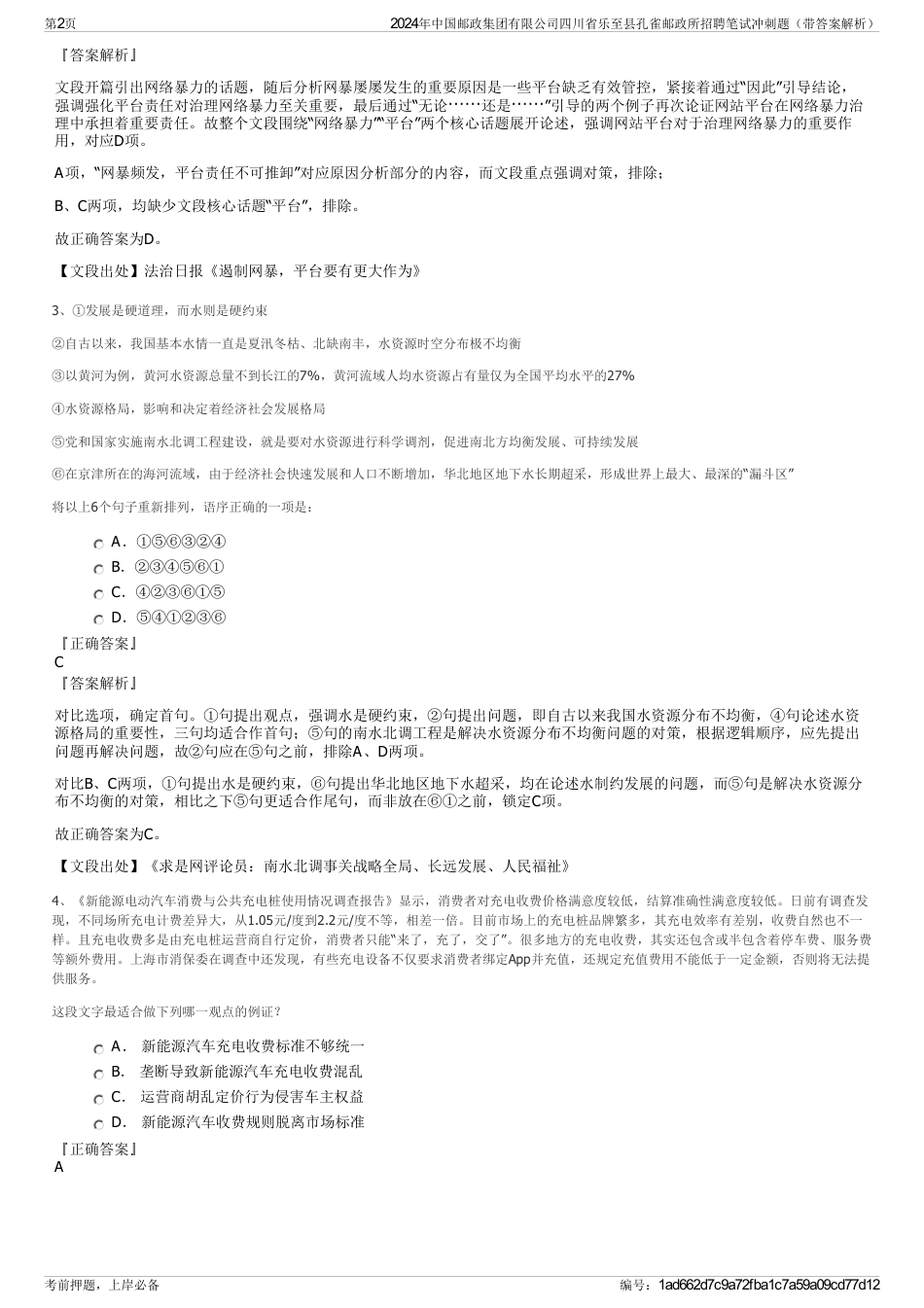 2024年中国邮政集团有限公司四川省乐至县孔雀邮政所招聘笔试冲刺题（带答案解析）_第2页