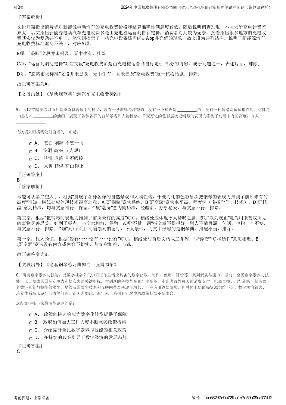 2024年中国邮政集团有限公司四川省乐至县孔雀邮政所招聘笔试冲刺题（带答案解析）_第3页