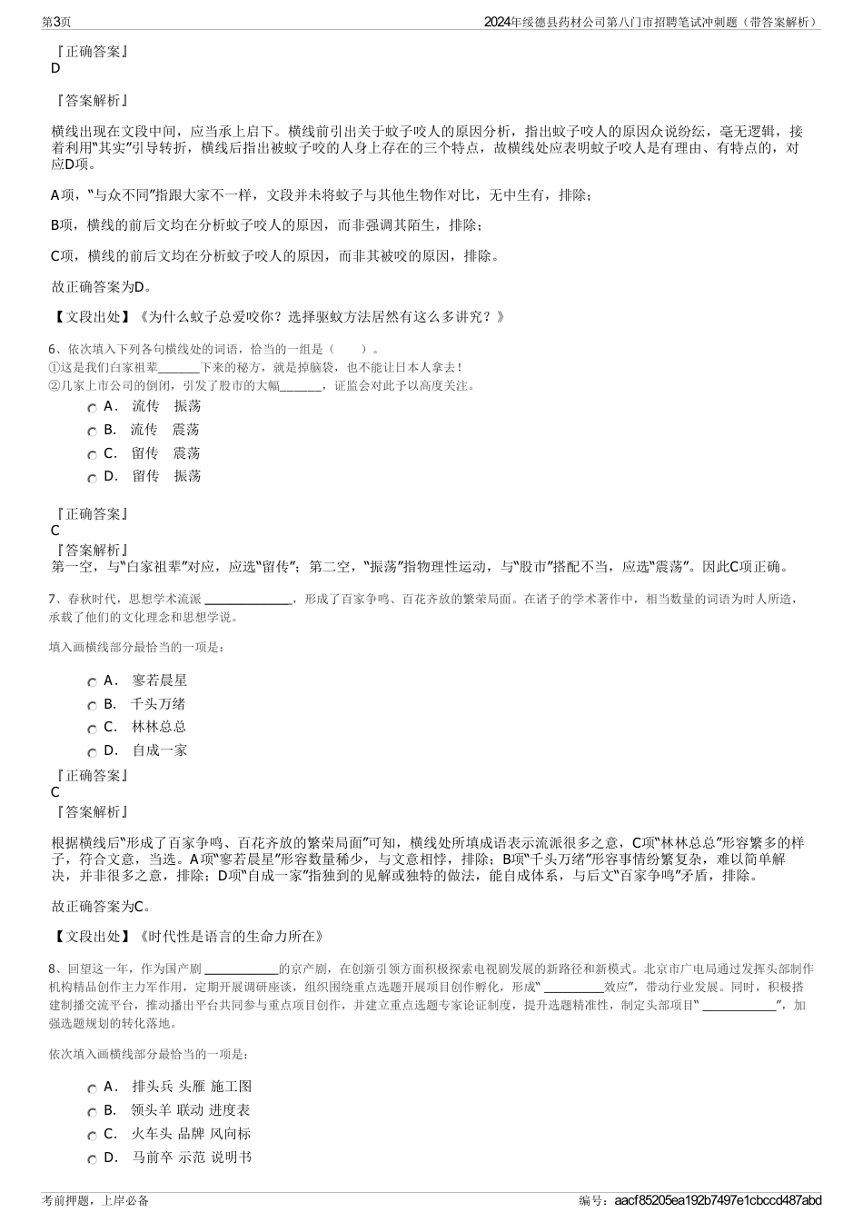 2024年绥德县药材公司第八门市招聘笔试冲刺题（带答案解析）_第3页