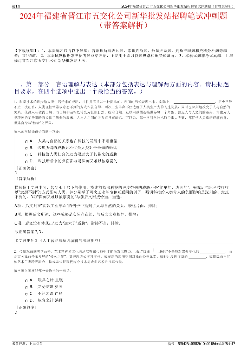 2024年福建省晋江市五交化公司新华批发站招聘笔试冲刺题（带答案解析）_第1页