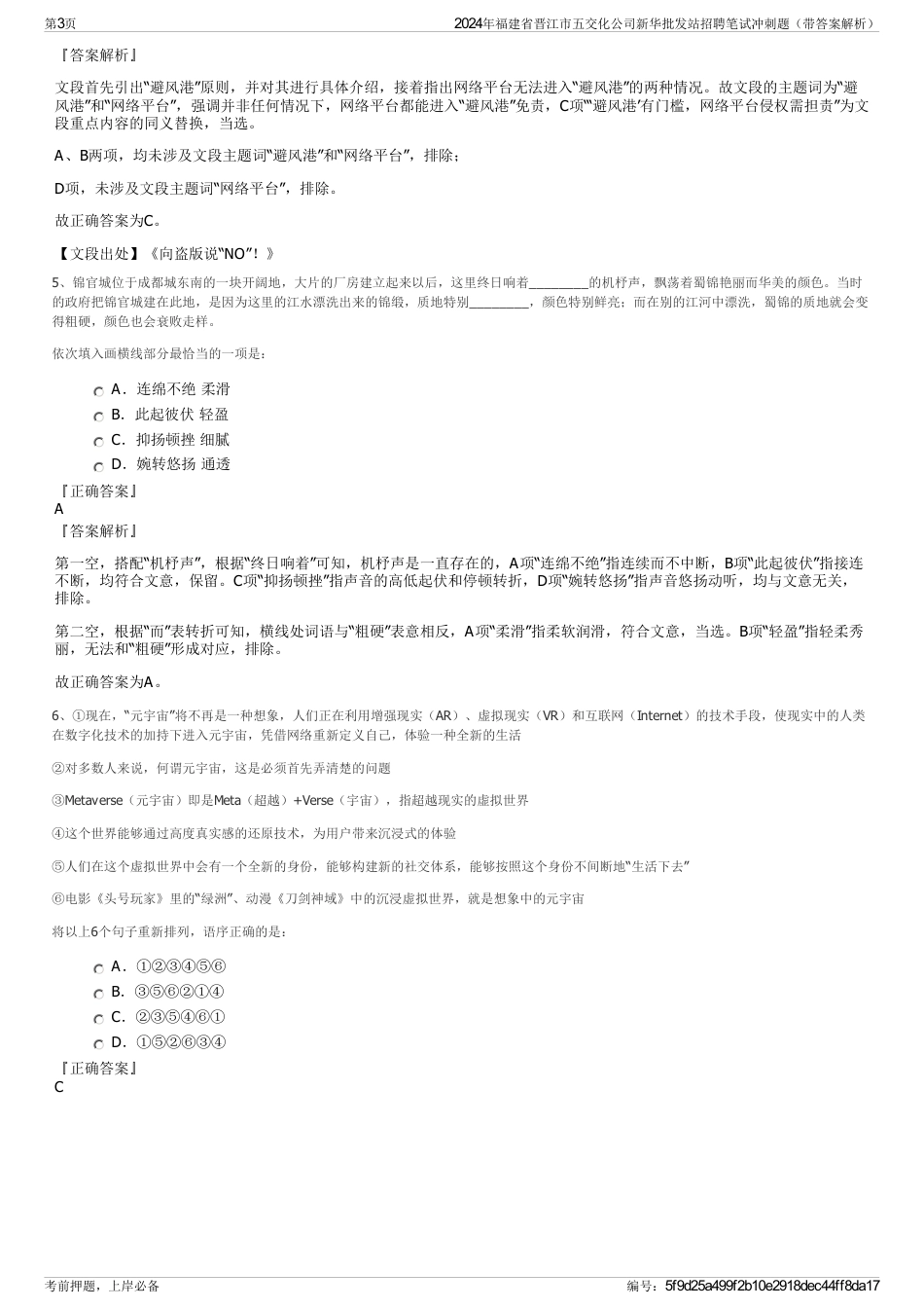 2024年福建省晋江市五交化公司新华批发站招聘笔试冲刺题（带答案解析）_第3页