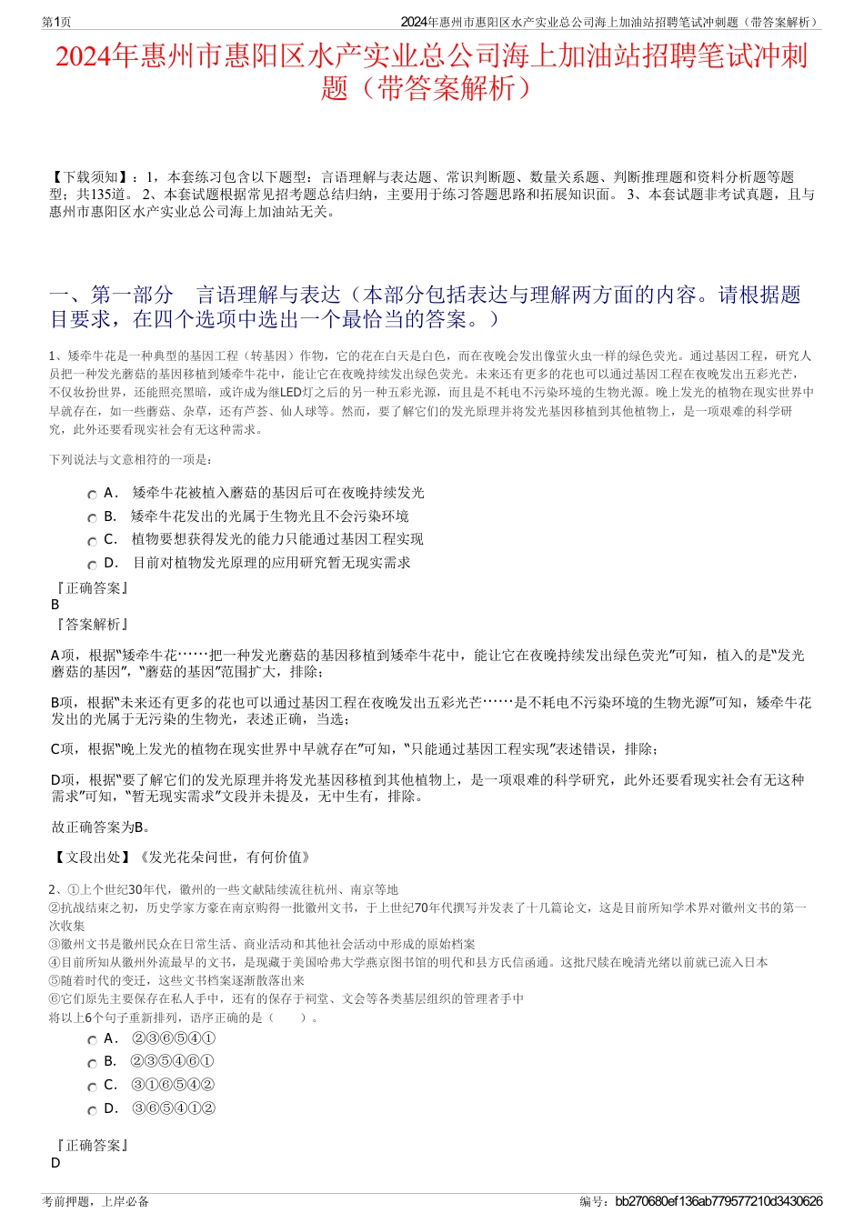2024年惠州市惠阳区水产实业总公司海上加油站招聘笔试冲刺题（带答案解析）_第1页