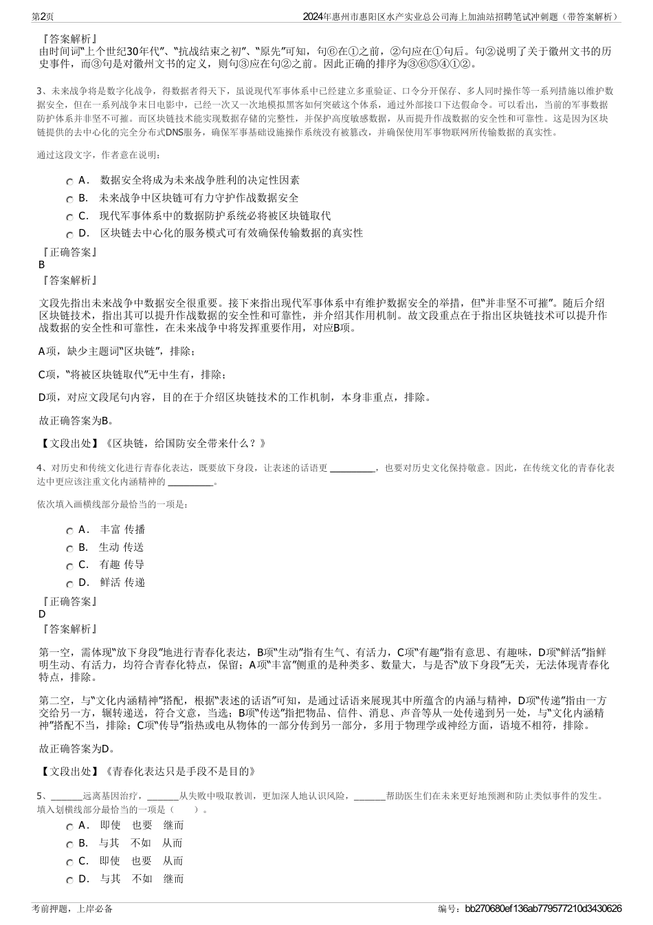 2024年惠州市惠阳区水产实业总公司海上加油站招聘笔试冲刺题（带答案解析）_第2页
