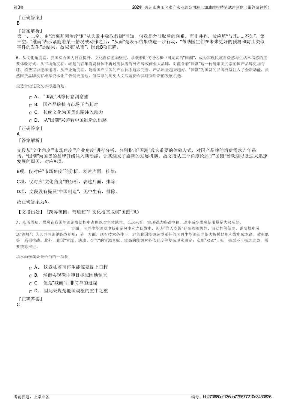 2024年惠州市惠阳区水产实业总公司海上加油站招聘笔试冲刺题（带答案解析）_第3页