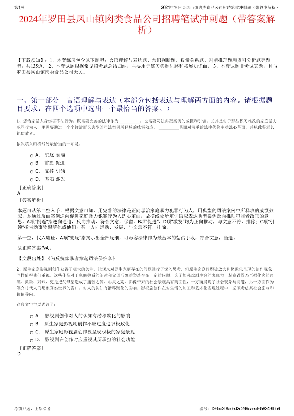 2024年罗田县凤山镇肉类食品公司招聘笔试冲刺题（带答案解析）_第1页