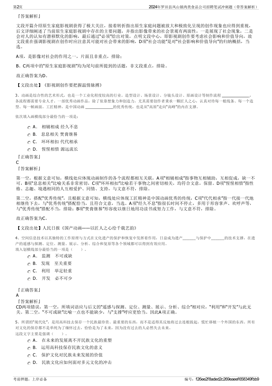 2024年罗田县凤山镇肉类食品公司招聘笔试冲刺题（带答案解析）_第2页