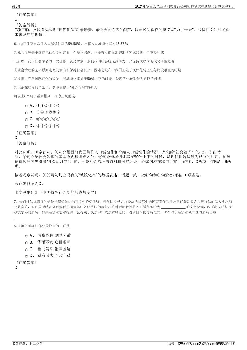 2024年罗田县凤山镇肉类食品公司招聘笔试冲刺题（带答案解析）_第3页