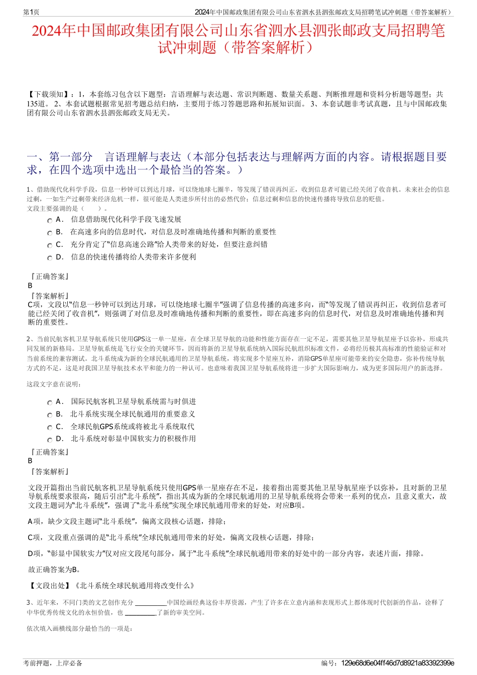2024年中国邮政集团有限公司山东省泗水县泗张邮政支局招聘笔试冲刺题（带答案解析）_第1页