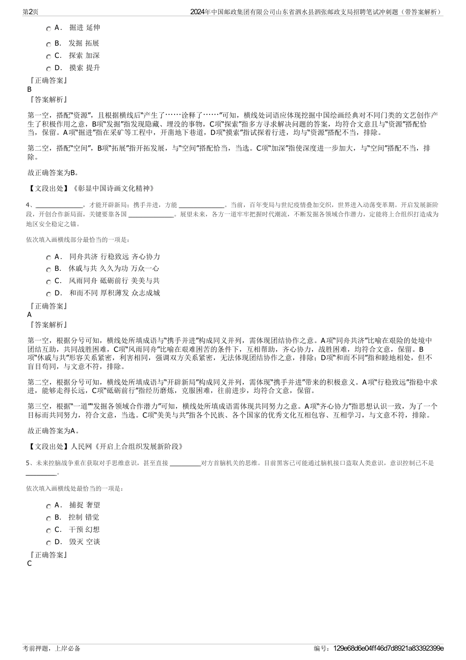 2024年中国邮政集团有限公司山东省泗水县泗张邮政支局招聘笔试冲刺题（带答案解析）_第2页