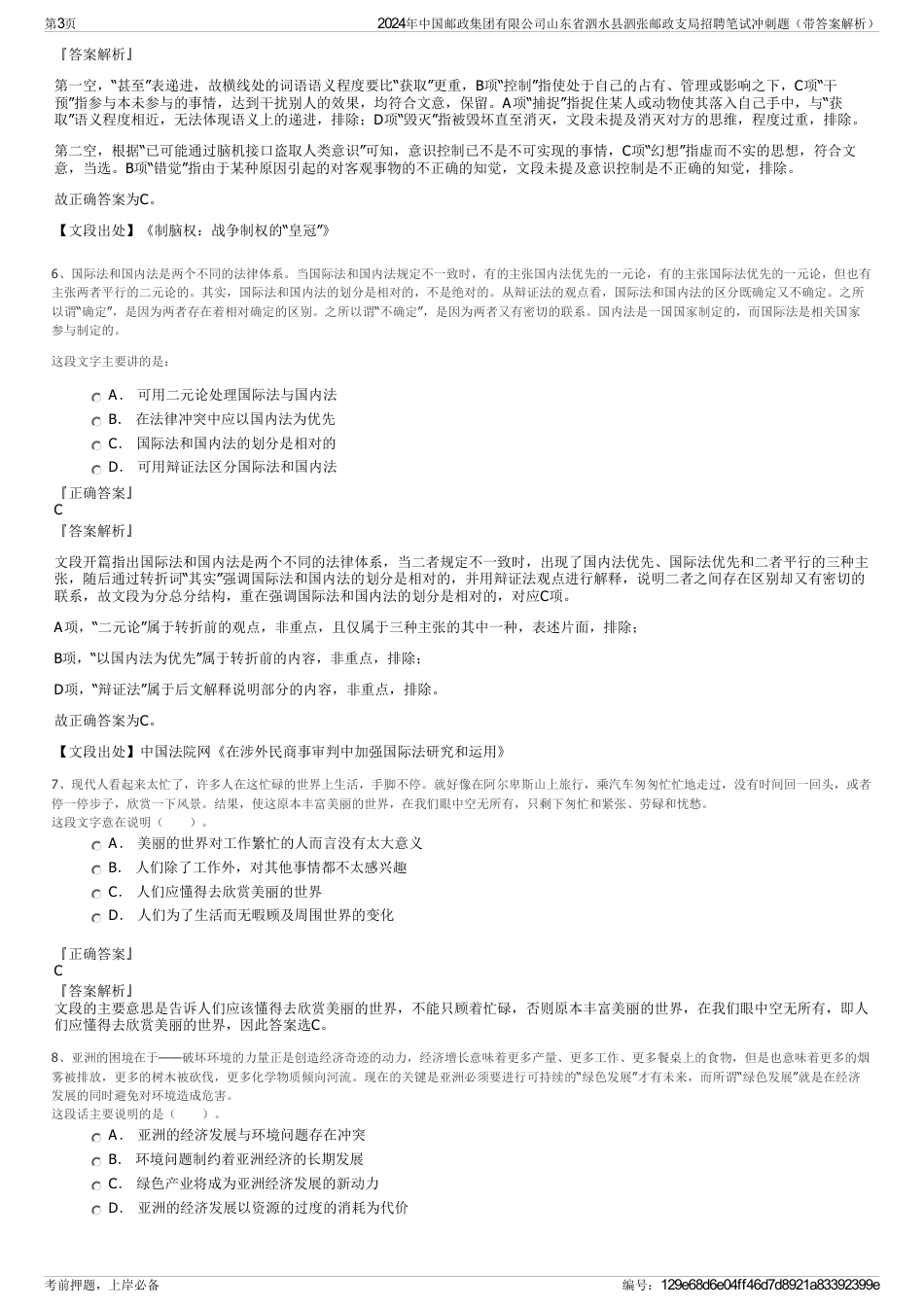 2024年中国邮政集团有限公司山东省泗水县泗张邮政支局招聘笔试冲刺题（带答案解析）_第3页