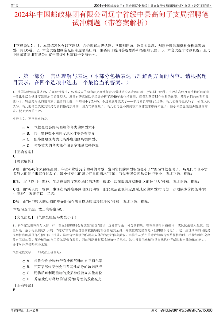2024年中国邮政集团有限公司辽宁省绥中县高甸子支局招聘笔试冲刺题（带答案解析）_第1页
