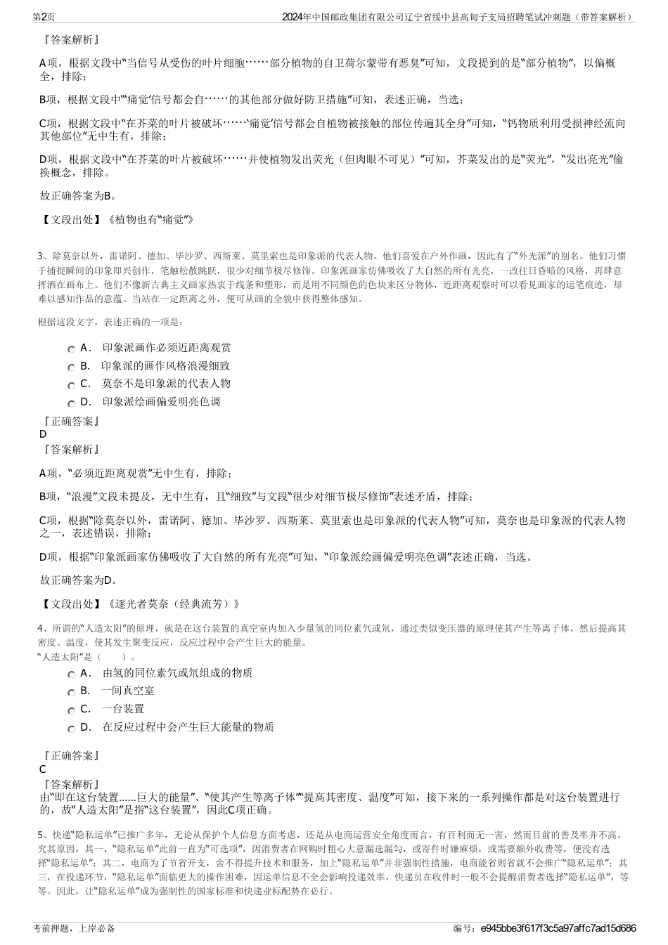 2024年中国邮政集团有限公司辽宁省绥中县高甸子支局招聘笔试冲刺题（带答案解析）_第2页