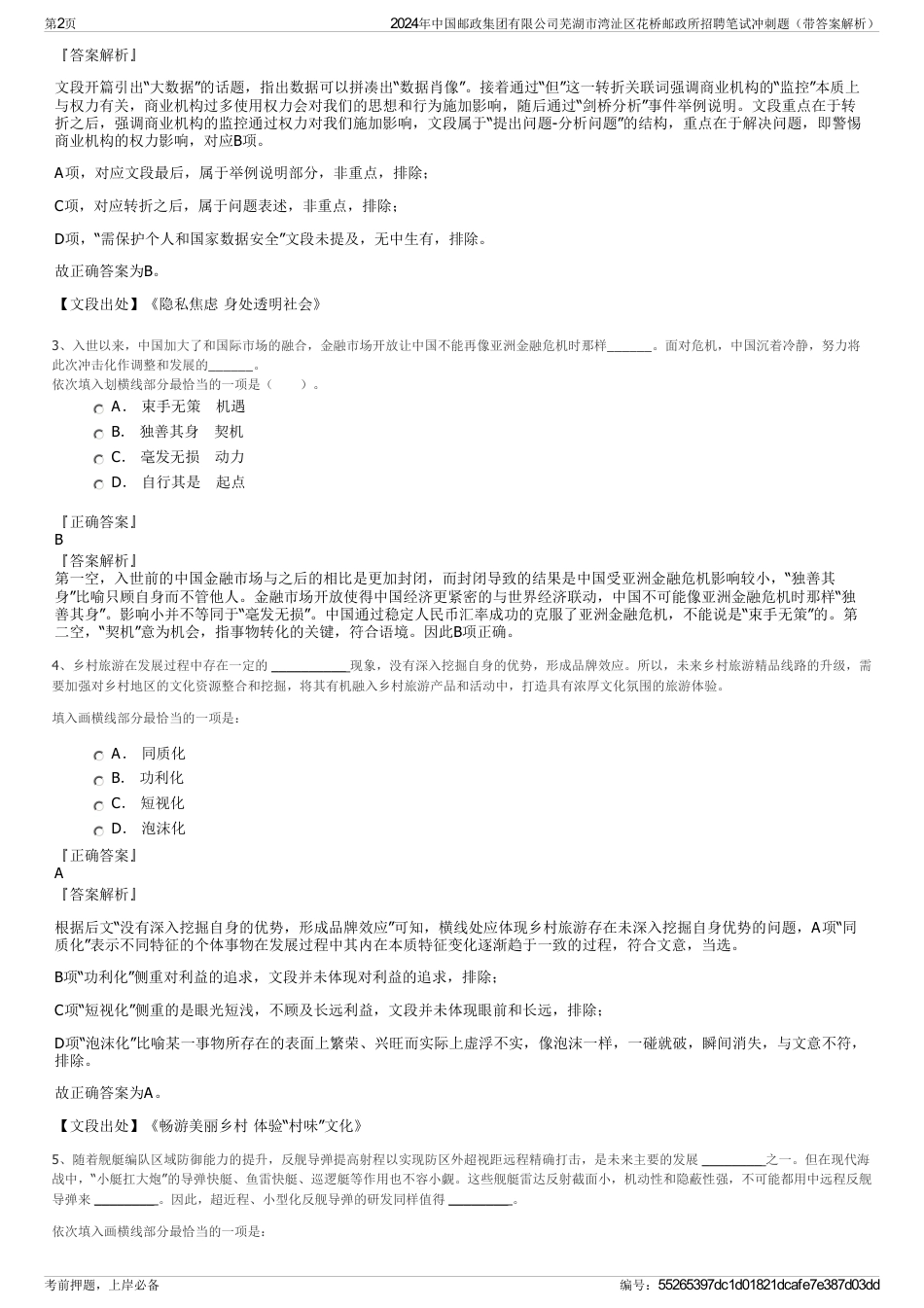 2024年中国邮政集团有限公司芜湖市湾沚区花桥邮政所招聘笔试冲刺题（带答案解析）_第2页