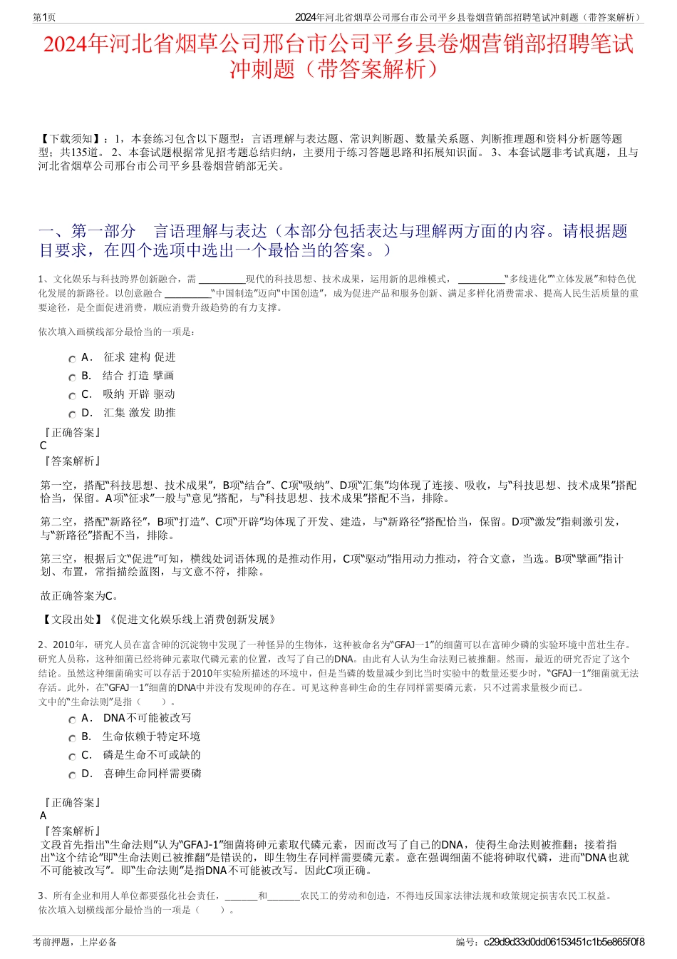 2024年河北省烟草公司邢台市公司平乡县卷烟营销部招聘笔试冲刺题（带答案解析）_第1页