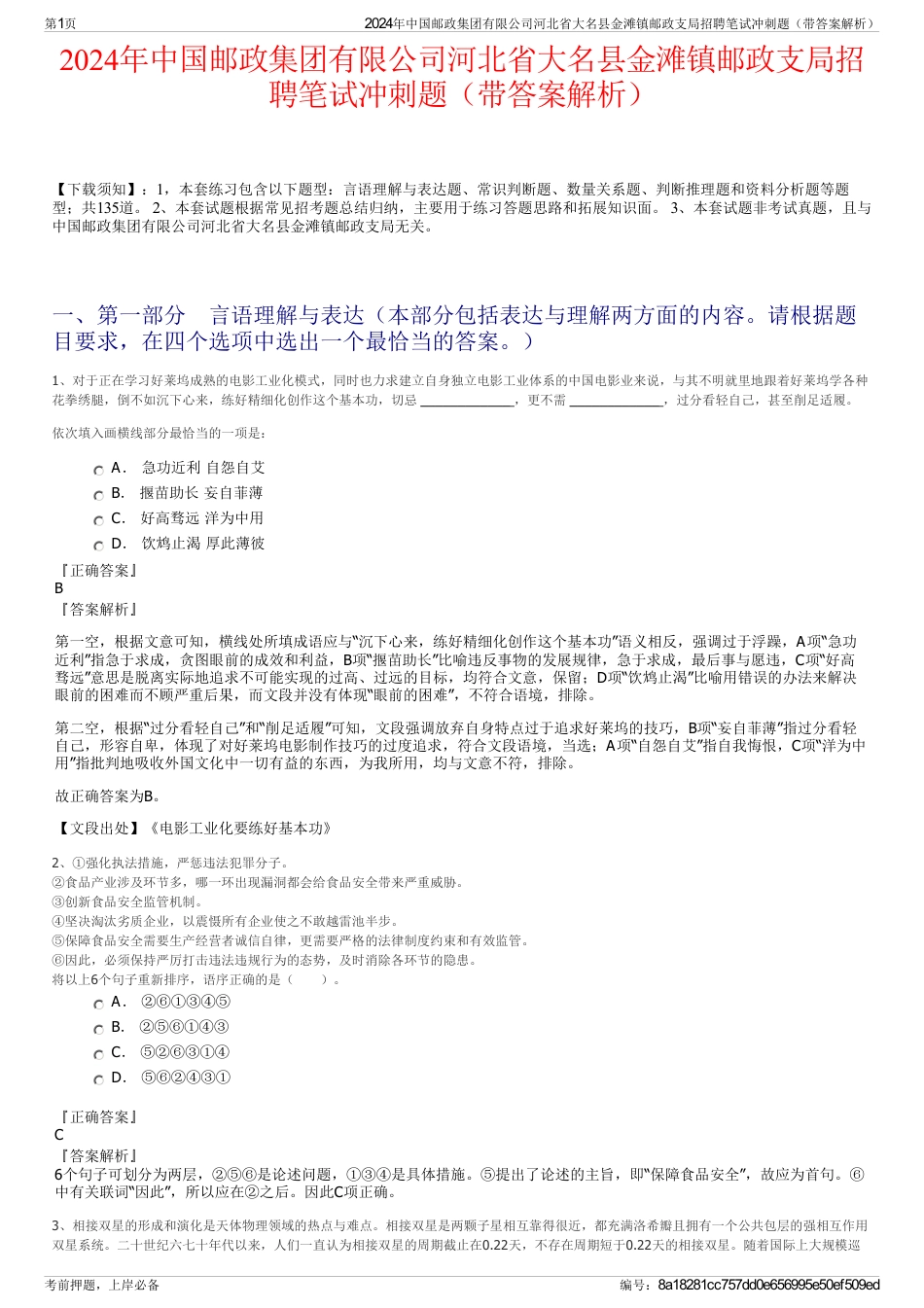 2024年中国邮政集团有限公司河北省大名县金滩镇邮政支局招聘笔试冲刺题（带答案解析）_第1页