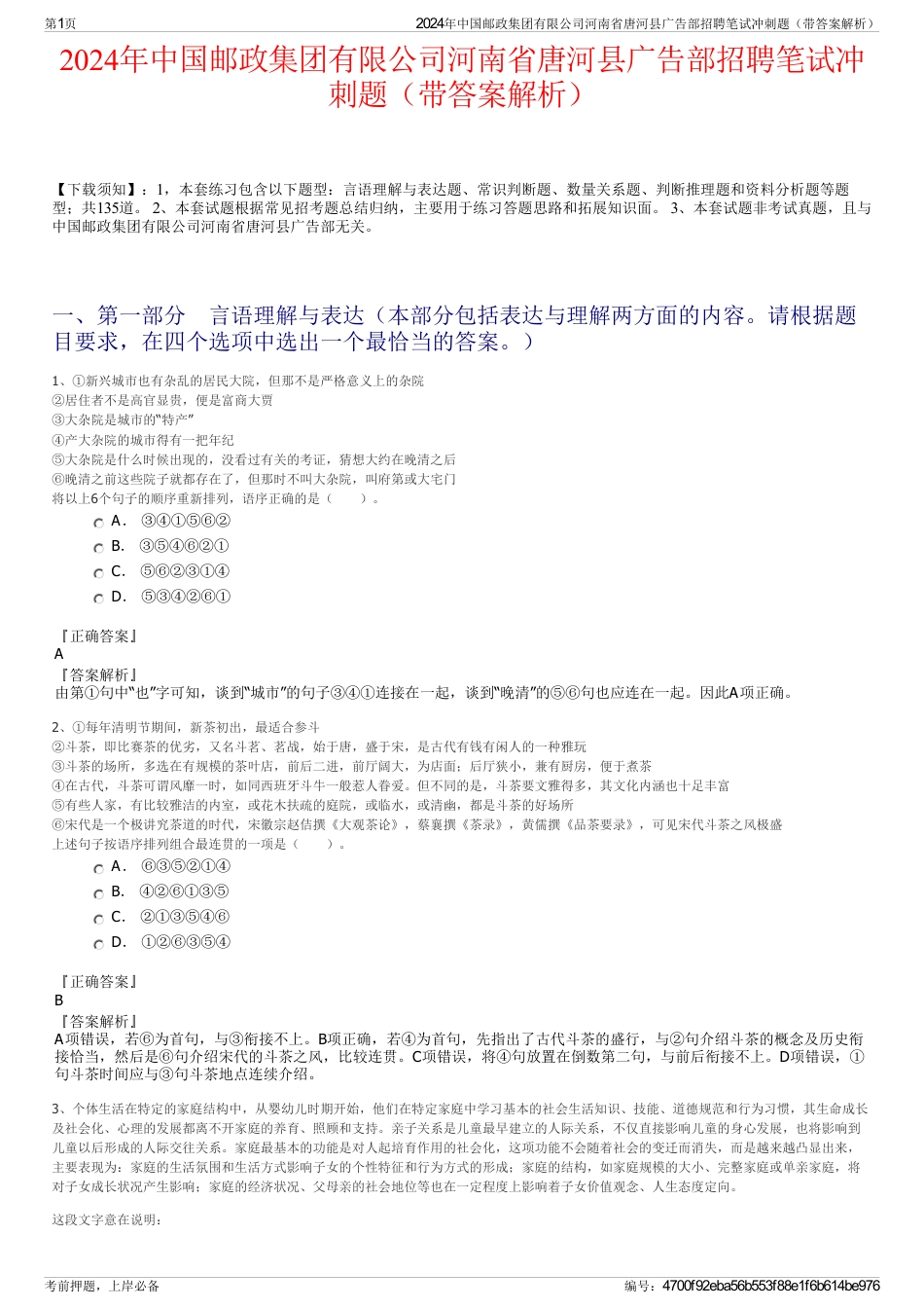 2024年中国邮政集团有限公司河南省唐河县广告部招聘笔试冲刺题（带答案解析）_第1页