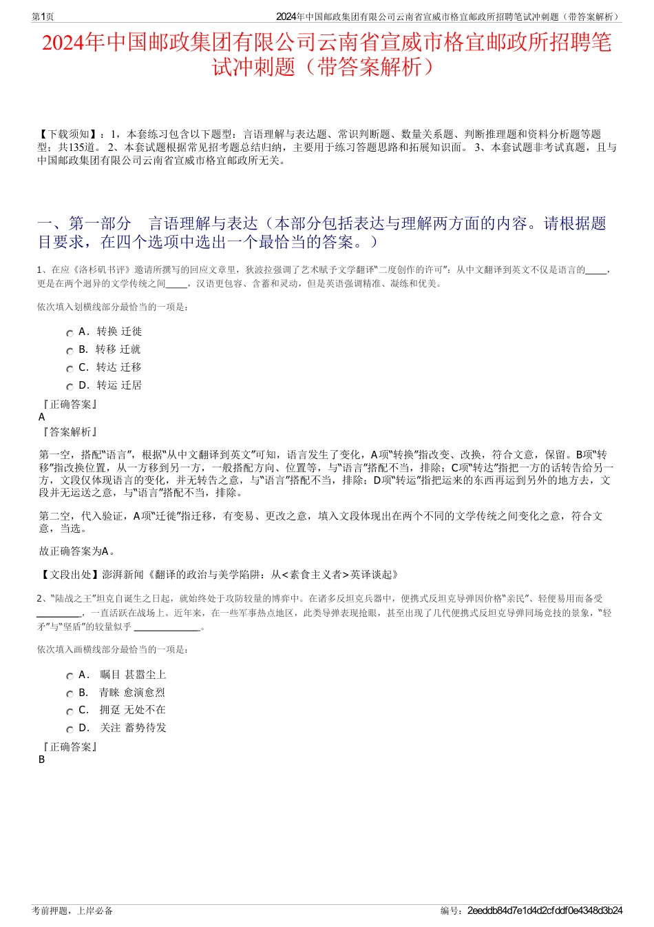 2024年中国邮政集团有限公司云南省宣威市格宜邮政所招聘笔试冲刺题（带答案解析）_第1页