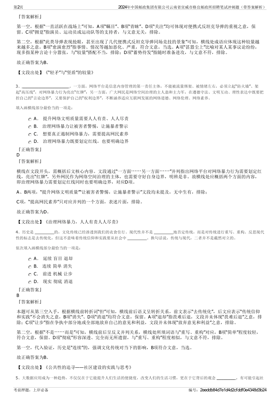 2024年中国邮政集团有限公司云南省宣威市格宜邮政所招聘笔试冲刺题（带答案解析）_第2页