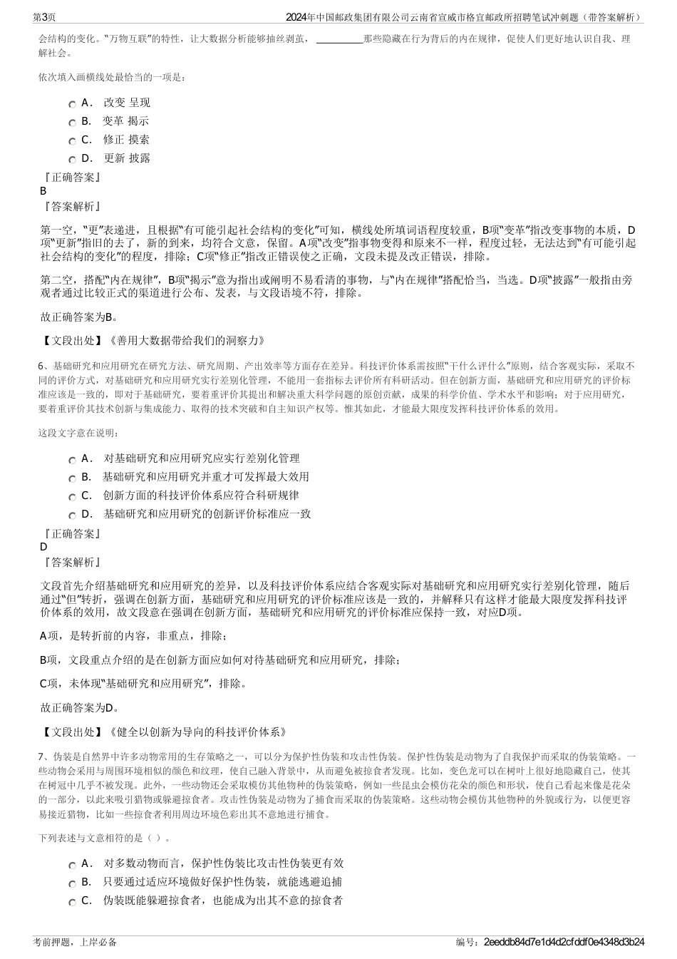 2024年中国邮政集团有限公司云南省宣威市格宜邮政所招聘笔试冲刺题（带答案解析）_第3页