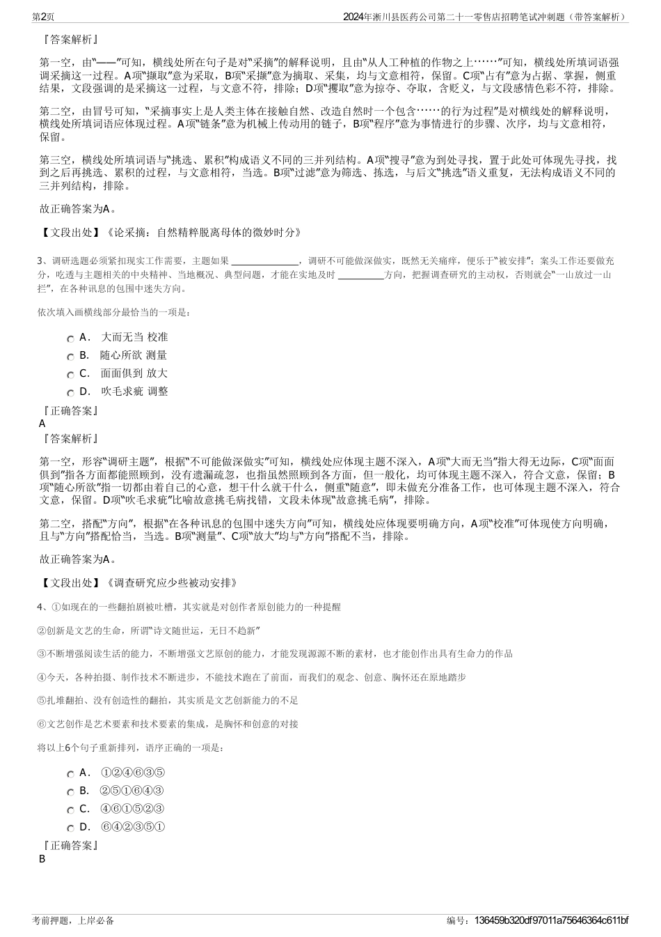 2024年淅川县医药公司第二十一零售店招聘笔试冲刺题（带答案解析）_第2页