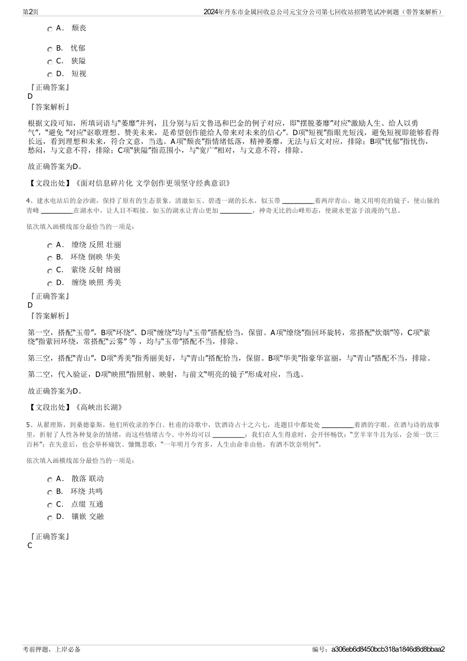 2024年丹东市金属回收总公司元宝分公司第七回收站招聘笔试冲刺题（带答案解析）_第2页