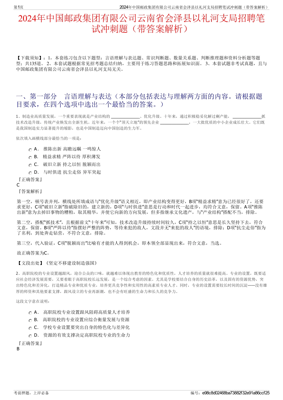2024年中国邮政集团有限公司云南省会泽县以礼河支局招聘笔试冲刺题（带答案解析）_第1页
