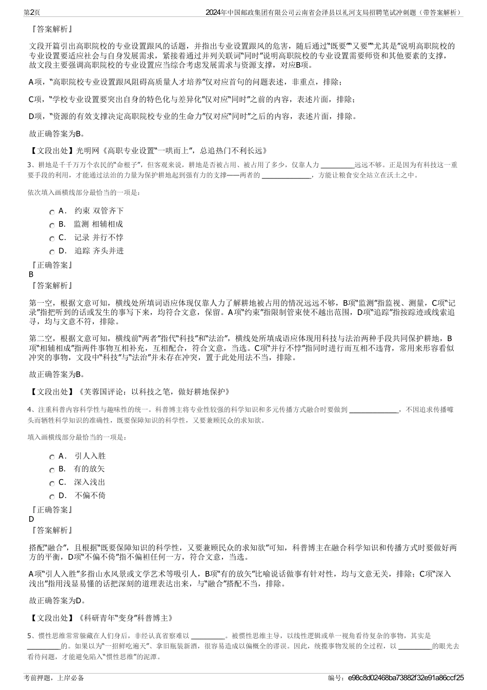 2024年中国邮政集团有限公司云南省会泽县以礼河支局招聘笔试冲刺题（带答案解析）_第2页