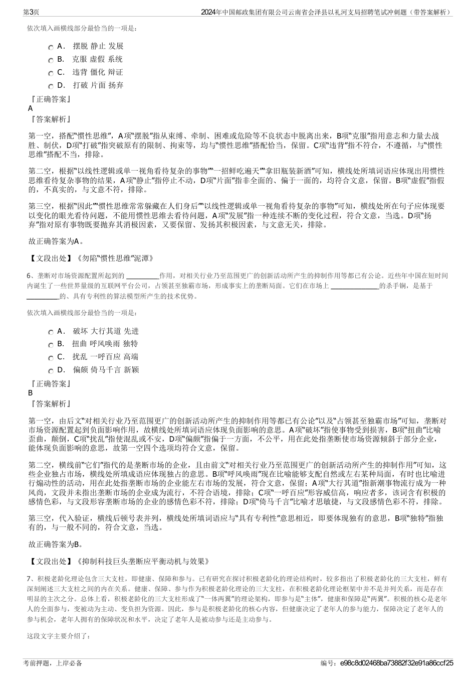2024年中国邮政集团有限公司云南省会泽县以礼河支局招聘笔试冲刺题（带答案解析）_第3页
