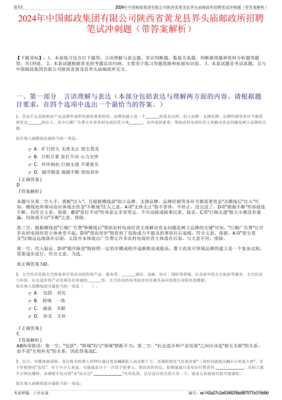 2024年中国邮政集团有限公司陕西省黄龙县界头庙邮政所招聘笔试冲刺题（带答案解析）_第1页