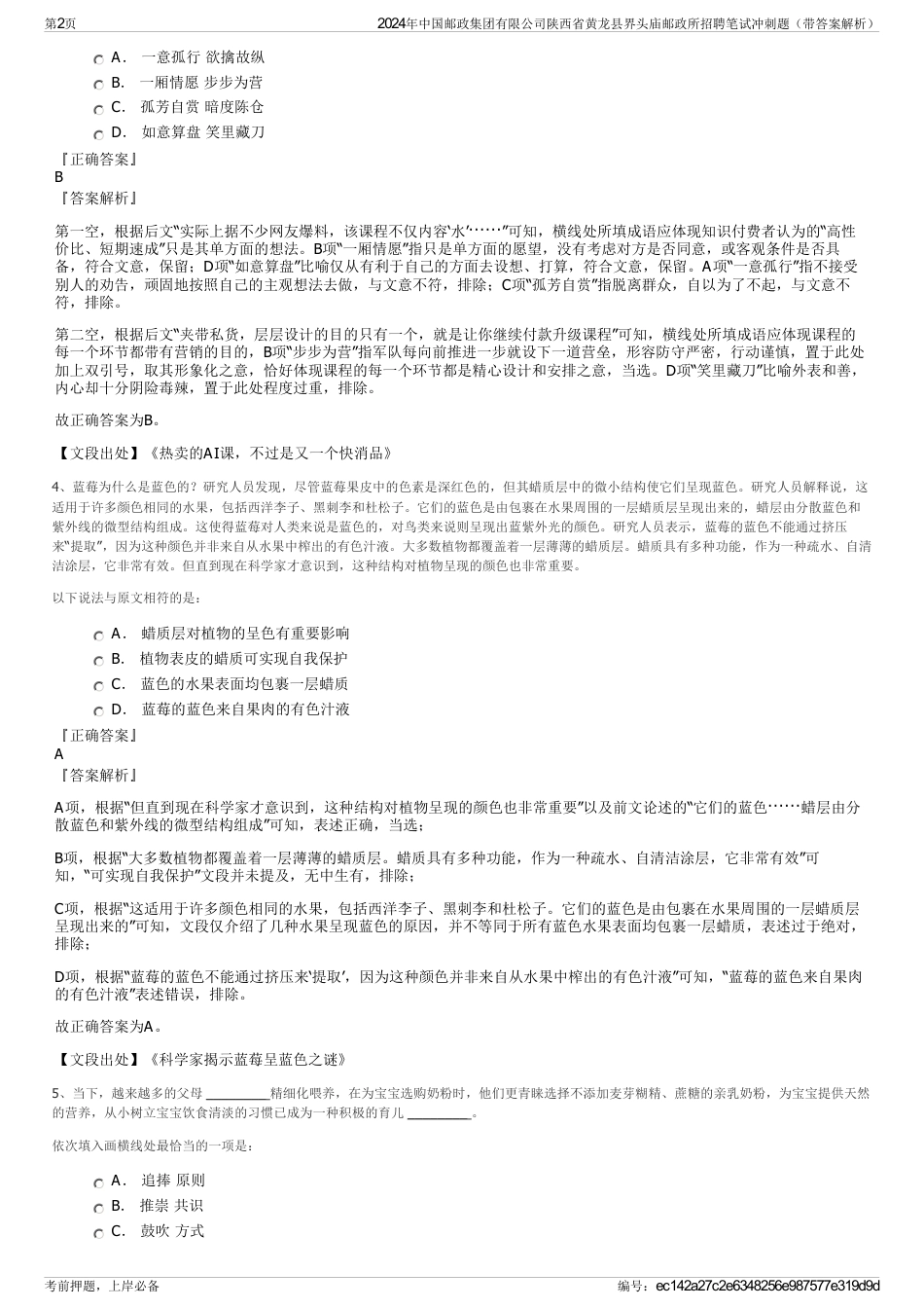 2024年中国邮政集团有限公司陕西省黄龙县界头庙邮政所招聘笔试冲刺题（带答案解析）_第2页