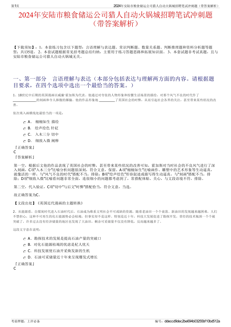 2024年安陆市粮食储运公司猎人自动火锅城招聘笔试冲刺题（带答案解析）_第1页